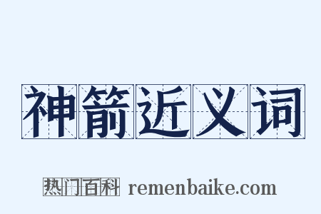 神箭近义词是什么意思的图片